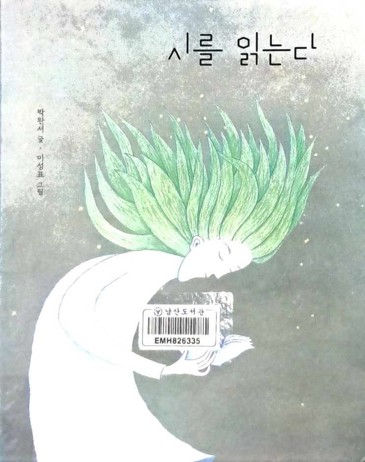 시를 읽는다_시그림책 박완서 시를 읽는다_시그림책 박완서