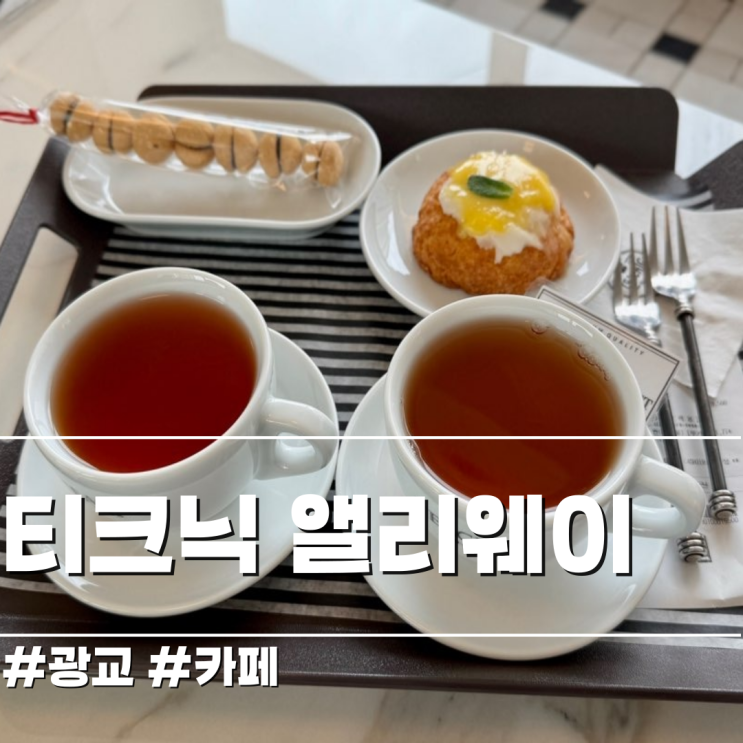 차 한잔하기 좋은 주말의 여유 티크닉 앨리웨이 광교점