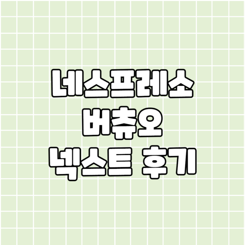네스프레소 버츄오넥스트 구매 이용 후기(아이스라떼모드 업데이트)