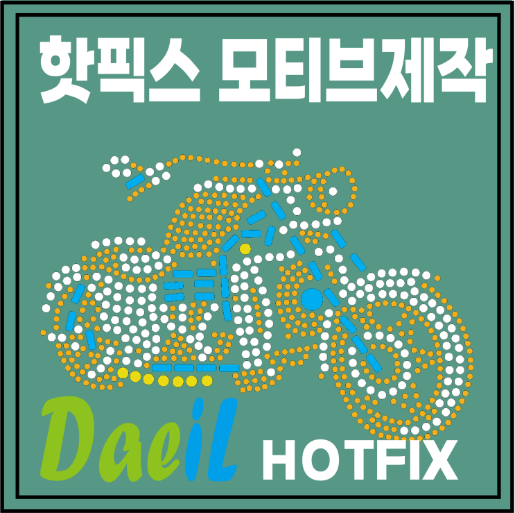  대일핫픽스 (모티브 주문 제작 안내)