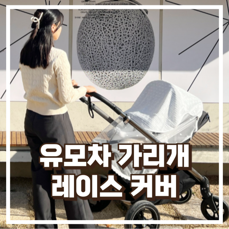  베이비소풍 여름철 레이스 커버 유모차 가리개 리뷰, 혜택가