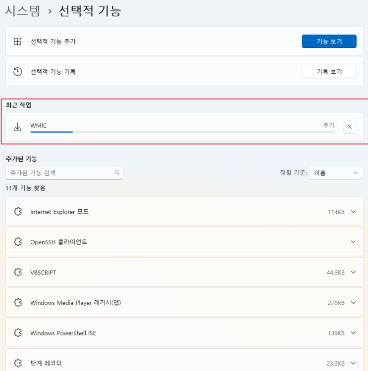  Windows 11 wmic 명령어 사용하기 위한 설치 방법