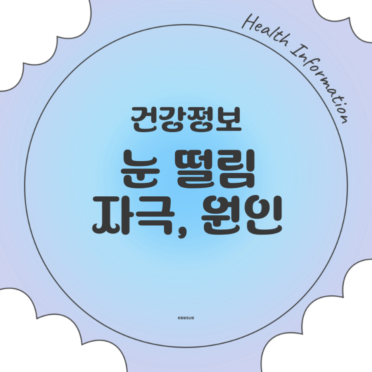  눈떨림 원인 자극 피로 회복방법