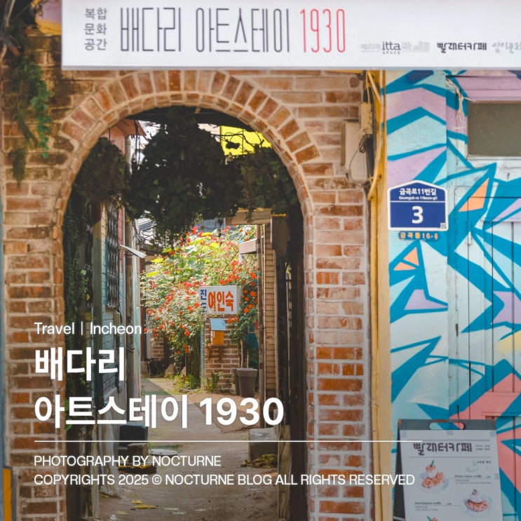  인천 가볼만한 곳 : 배다리 헌책방거리 아트스테이 1930 빨래터카페