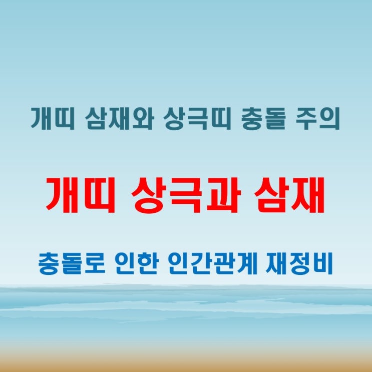  2025년 개띠 상극 띠와 삼재의 충돌이 가져올 인간관계 변화