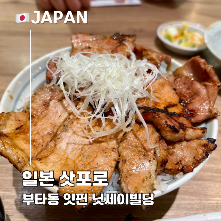  삿포로 여행 부타동 잇핀 닛세이빌딩점 현지 직장인 맛집 추천