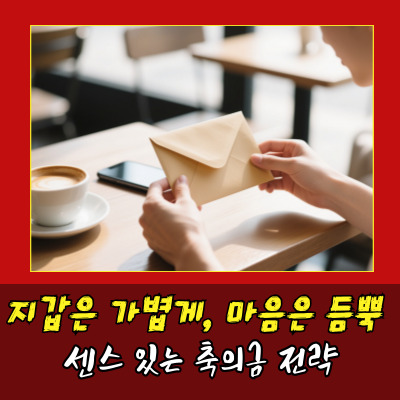  결혼식 축의금 적정 금액 얼마낼지 고민되나요?
