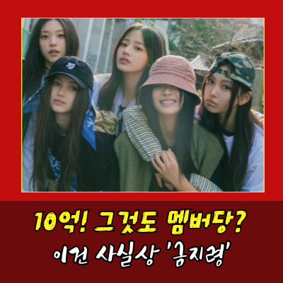  “뉴진스 단독활동 불가”…1인 10억 배상