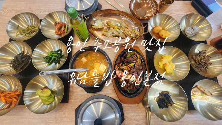  유담들밥 용인본점 2인세트 후기, 용인 처인구 한식 제대로 맛본 용인 추모공원 맛집 추천!