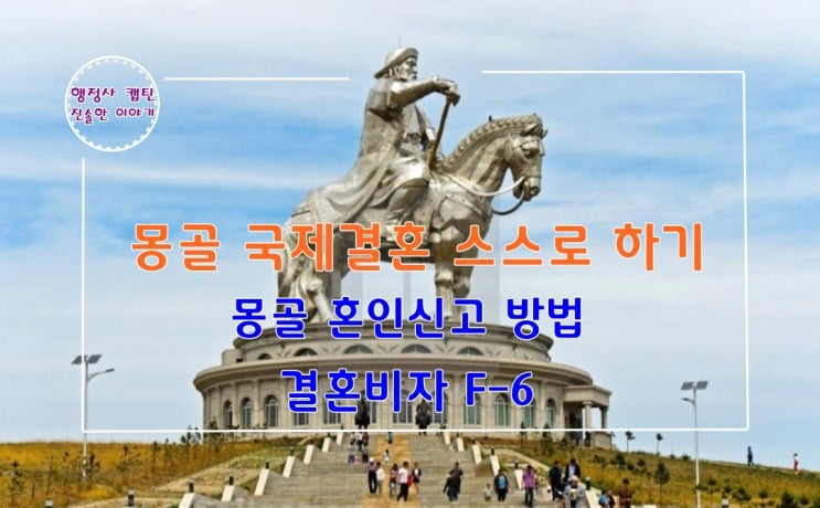  몽골 여성과 결혼하려면? 혼인신고 절차와 결혼비자 F-6 발급 꿀팁
