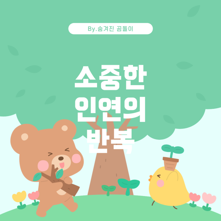  노래 찾기: 수미상관 구조와 소중함을 담은 노래