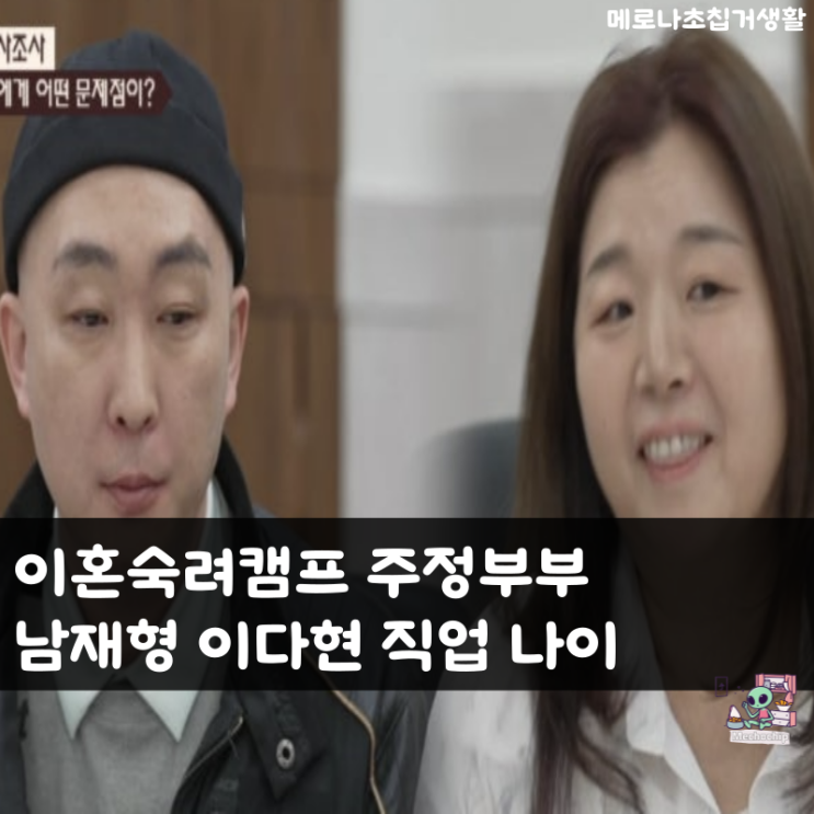 <b>이숙캠</b> <b>주정부부</b> <b>남편</b> 남재형 아내 이다현 직업 나이