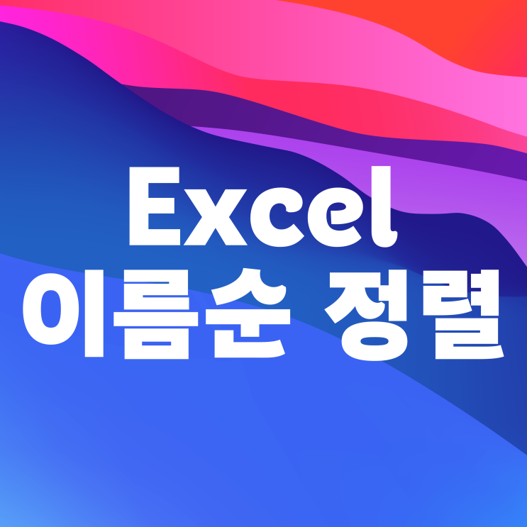 엑셀 날짜 이름순 정렬 방법 엑셀 날짜 이름순 정렬 방법