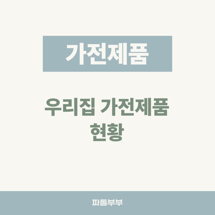  우리집 가전제품 현황