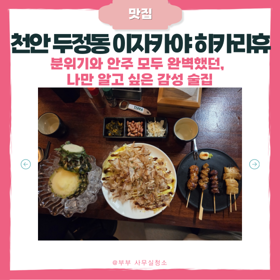  천안 두정동 이자카야 히카리 휴｜메뉴·가격 총정리 | 모둠꼬치 솔직 후기