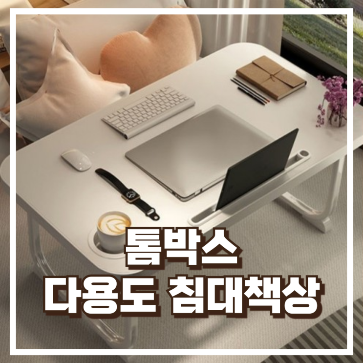  톰박스 침대책상 기본형으로 편리한 홈라이프 베드테이블 리뷰, 혜택가