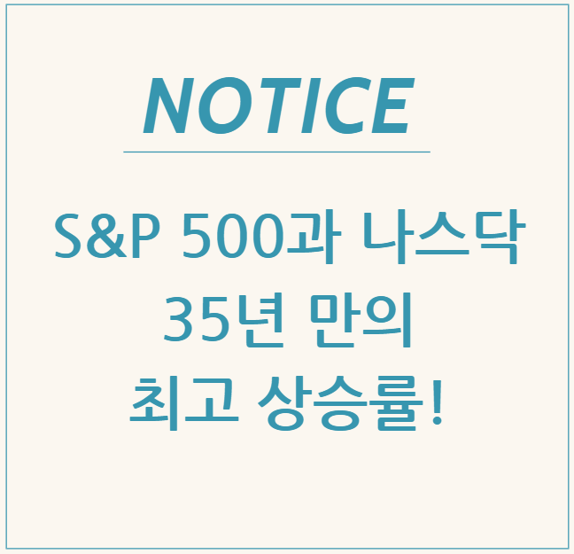  S&P 500과 나스닥 35년 만의 최고 상승률! 지금 주식을 팔면 후회할까?