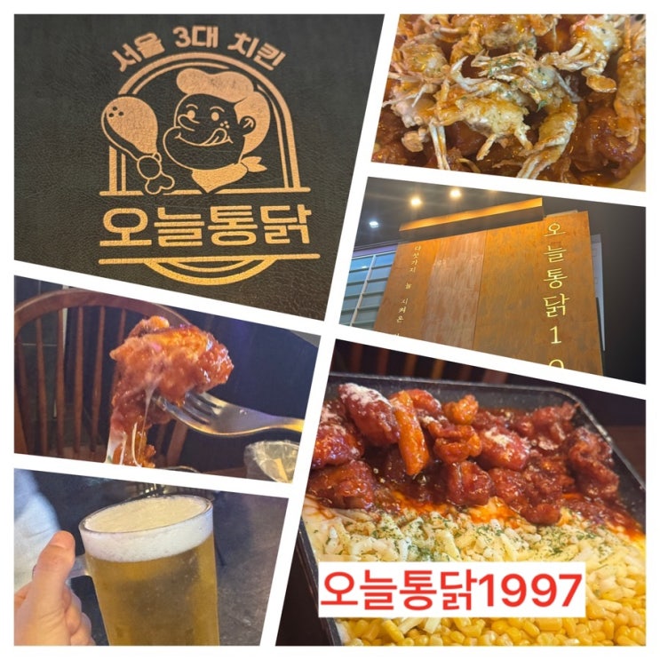  서울 3대치킨 맛집 오늘 아지트가 되어준 오늘통닭 1997