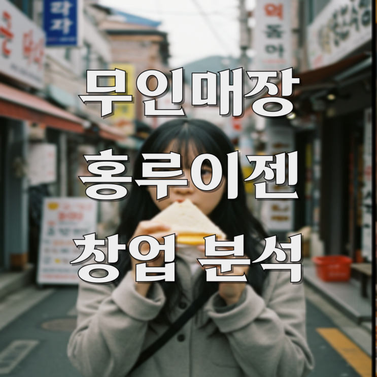  홍루이젠 무인 샌드위치 창업 매출 비용 리스크 정보