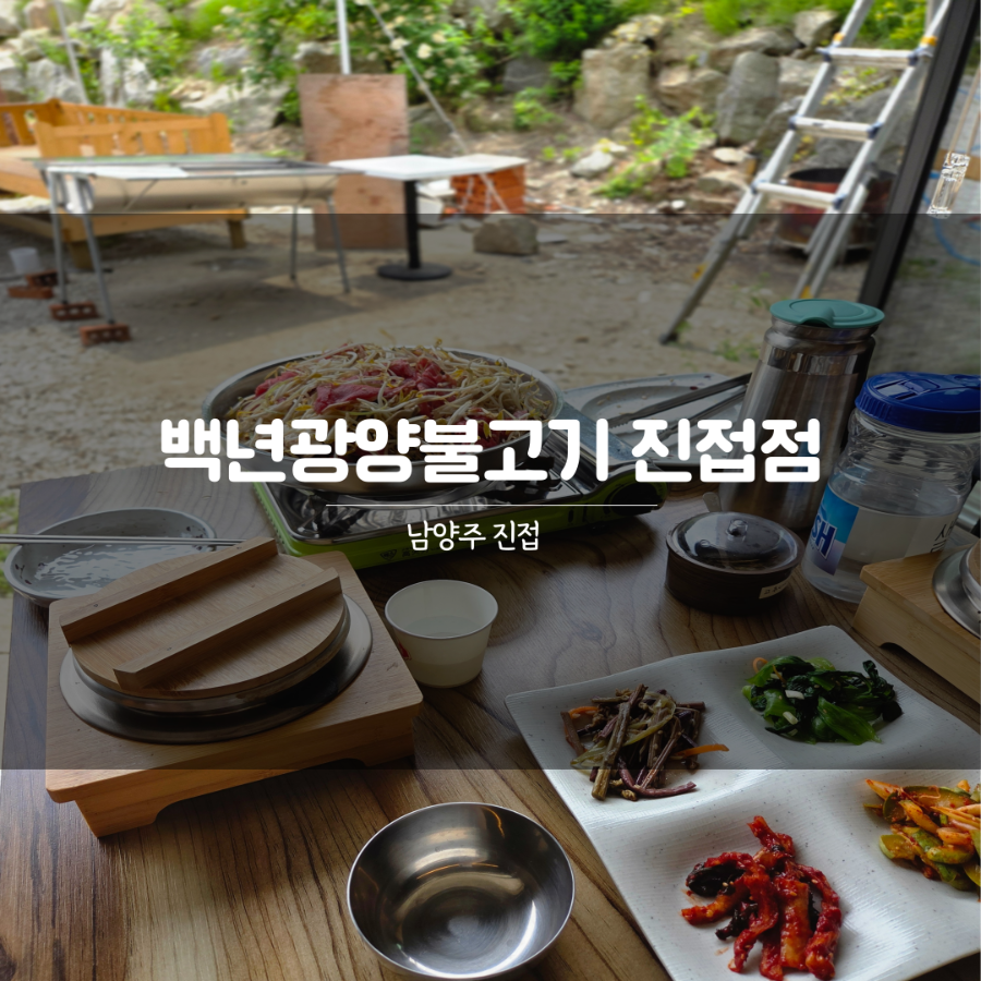 백년광양불고기 진접점 사진 1