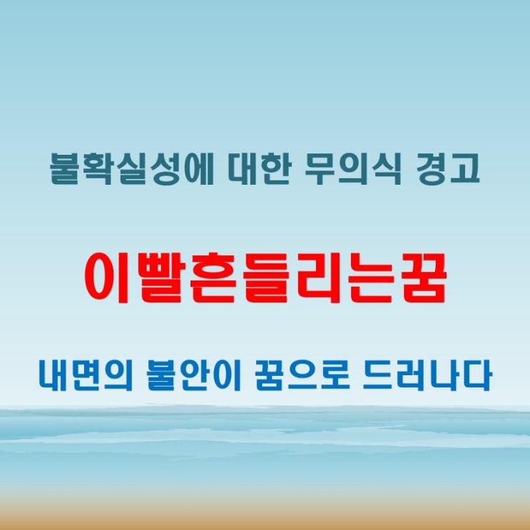  이빨흔들리는꿈 해몽 변화와 불확실성에 대한 내면의 경고
