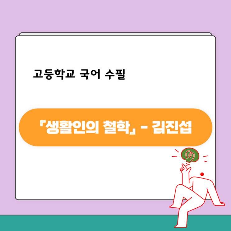 『생활인의 철학』 김진섭 - 수필내용, 감상 및 해석 『생활인의 철학』 김진섭 - 수필내용, 감상 및 해석