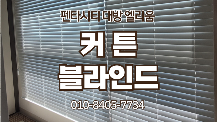  포항커튼·블라인드 설치는 포항에코하우스 | 펜타시티 대방엘리움 84B타입 후기