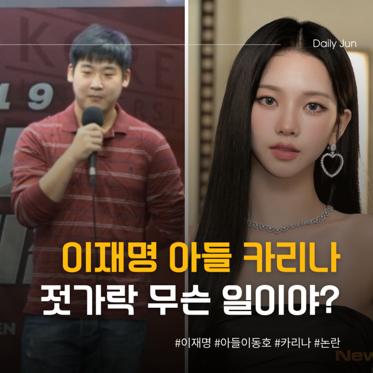  이재명 아들 카리나 젓가락 무슨 일이야?