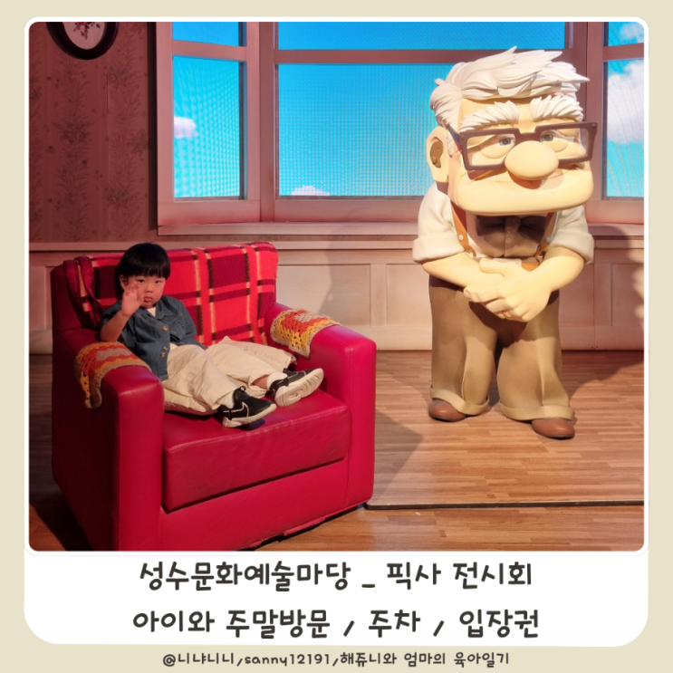  픽사 전시회 성수문화예술마당 아이랑 주말 주차 입장권 할인