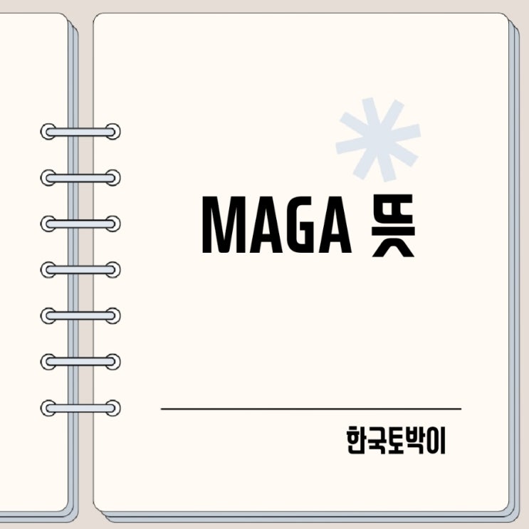  미국 트럼프의 MAGA 뜻은?