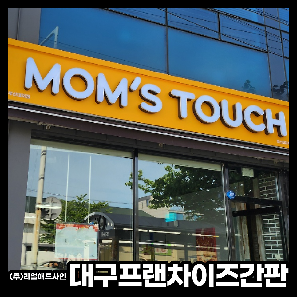맘스터치 대구다사점 사진 4