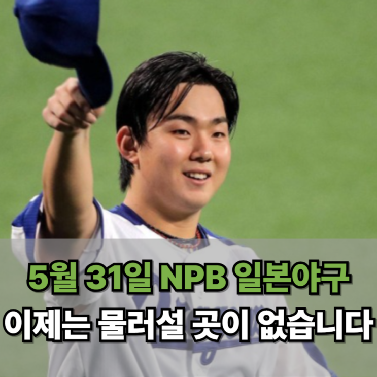 5월 31일 NPB 이제는 물러설 곳이 없습니다