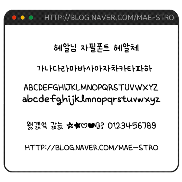  자필 폰트 TTF | 혜알님 혜알체