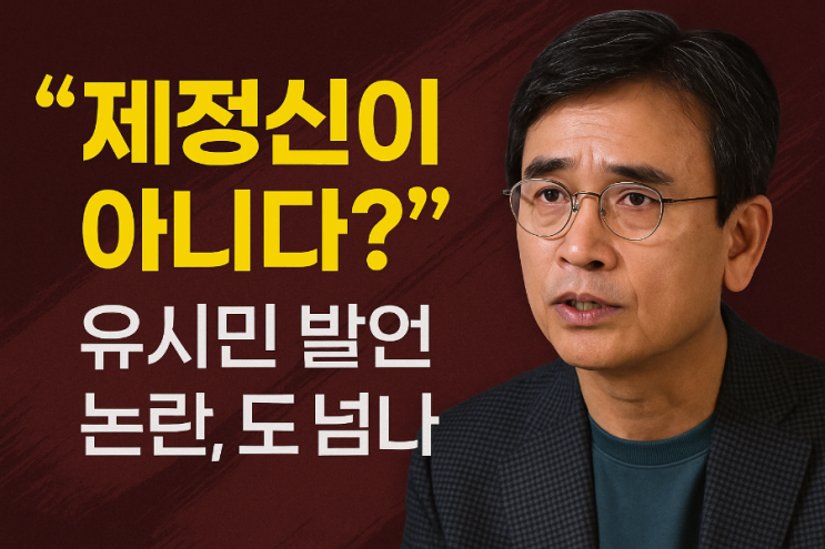 유시민, “설난영씨는 제정신 아니다?” <b>발언 논란</b>…정당한... 