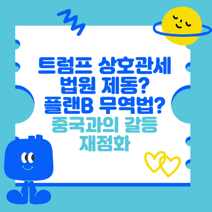 <b>트럼프 상호관세</b> 법원 제동? 플랜B 무역법이란? (중국과의 갈등... 