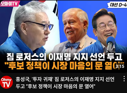  이재명 지지? 짐 로저스의 한국 경제론, 우리가 주목해야 할 진짜 메시지