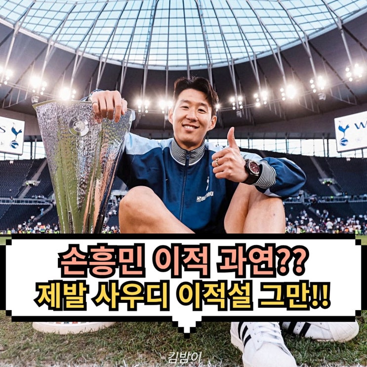 <b>손흥민</b> 이적 사우디리그 <b>호날두 대체자</b>로 간다고? 제발 그만..