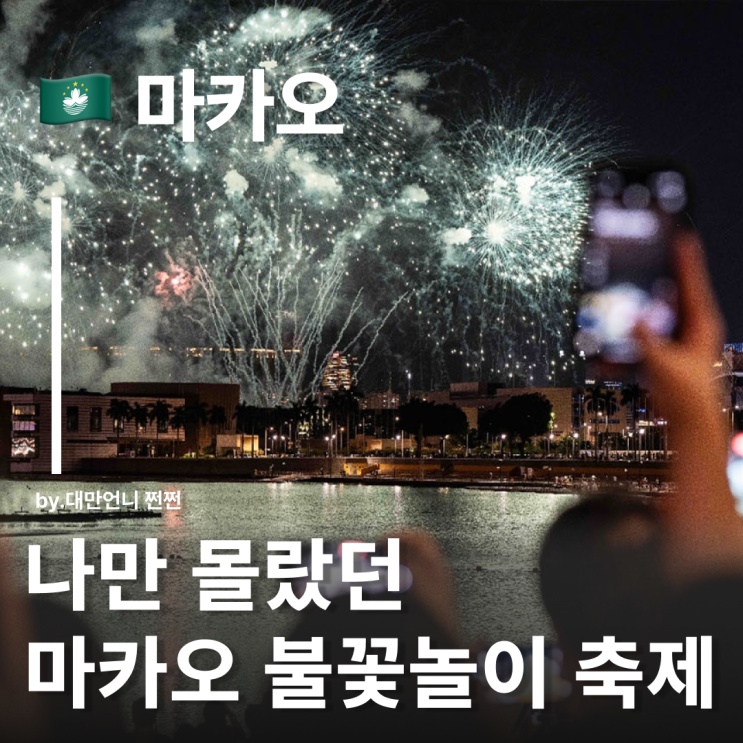  2025 마카오 국제 불꽃놀이 9월 10월 마카오여행 예정이라면 들러보세요 마카오명소