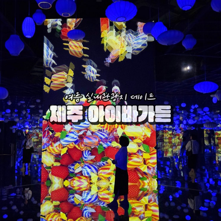  제주시 실내 가볼만한곳 제주 아이바가든 여름 데이트