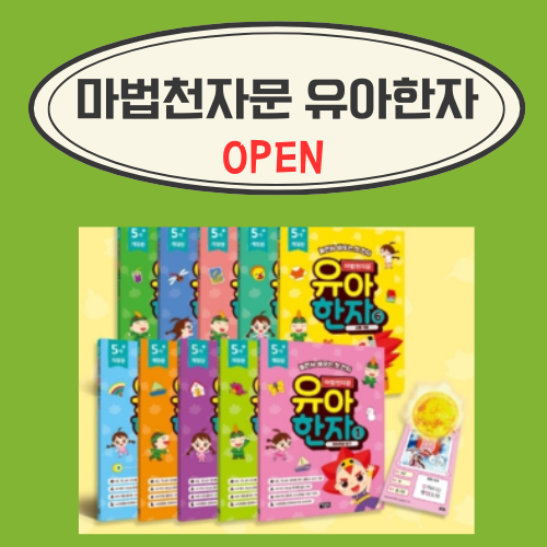 [공구 오픈] 마법천자문 유아 한자 개정판 10권 세트! 공동구매 오늘부터 시작합니다!
