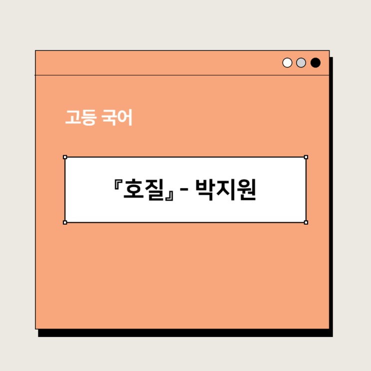  『호질』 박지원 - 줄거리, 감상 및 해석