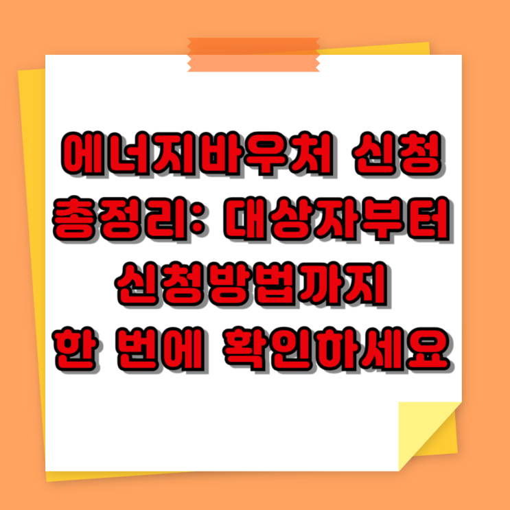  2025년 에너지바우처 신청 총정리: 대상자부터 신청방법까지 한 번에 확인하세요