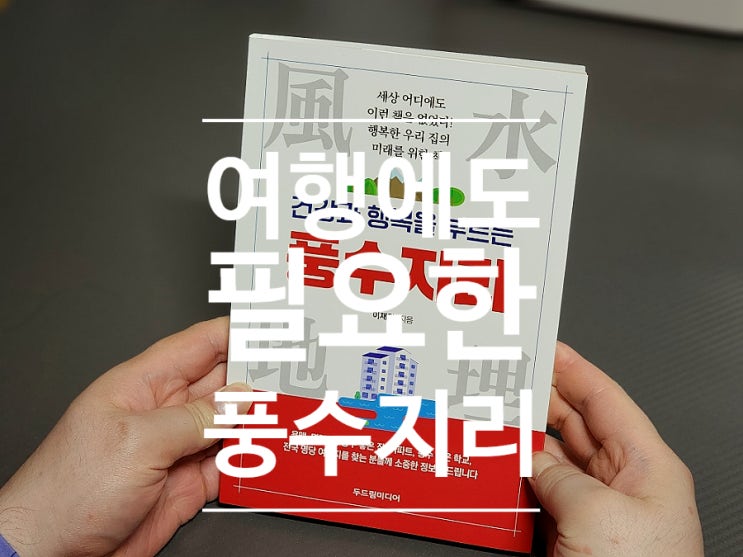  96. 집 아파트 현관문 건강과 행복을 부르는 풍수지리