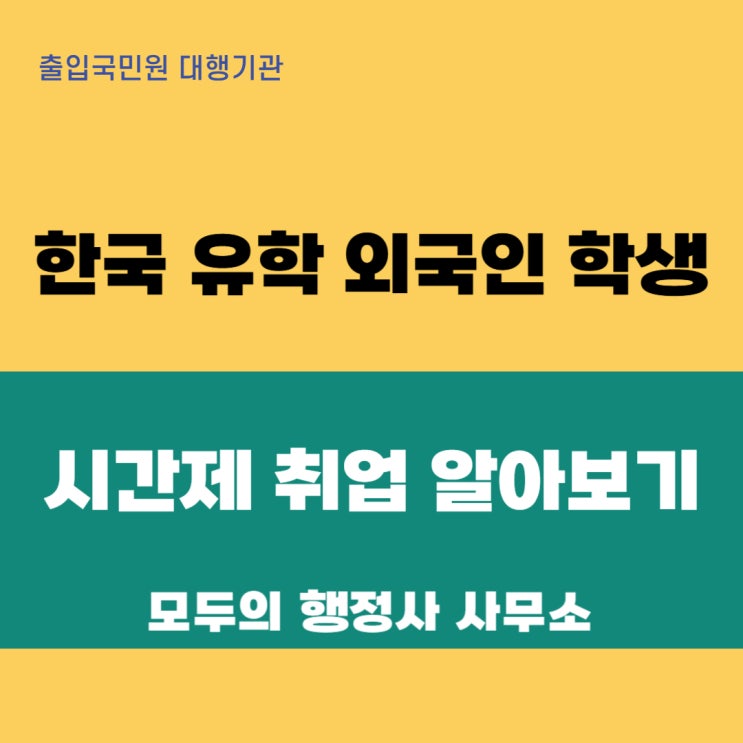 한국 유학 중 외국인 학생의 시간제 취업, 제대로 알고 시작하기