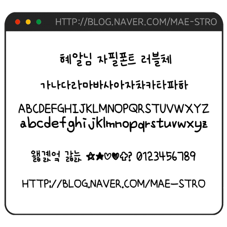  자필 폰트 TTF | 혜알님 러블체