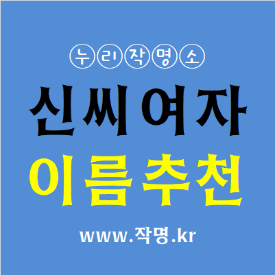  신씨 여자이름 추천 1탄(1000개 이름추천) 이름계명