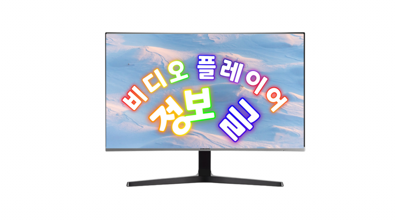 비디오 플레이어 추천 정보 팁