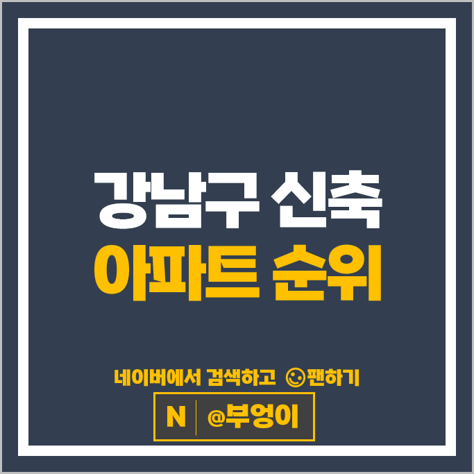 강남 신축 아파트 매매 순위 개포자이프레지던스 대치르엘 부동산 시세 강남 신축 아파트 매매 순위 개포자이프레지던스 대치르엘 부동산 시세