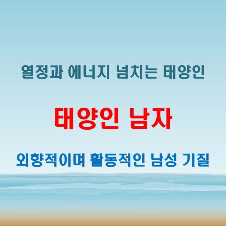  태양인 남자 특징 열정적이며 외향적인 기질과 에너지 넘침