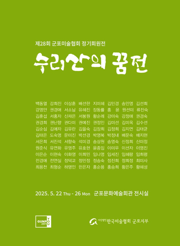  제28회 군포미협 정기회원전